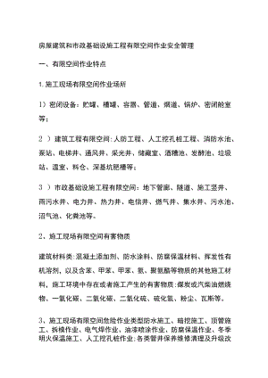 (全)房屋建筑和市政基础设施工程有限空间作业安全管理.docx