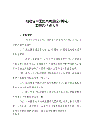 福建省中医病案质量控制中心职责和组成人员.docx