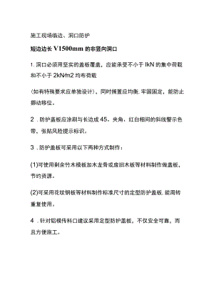 (全)施工现场临边、洞口防护.docx