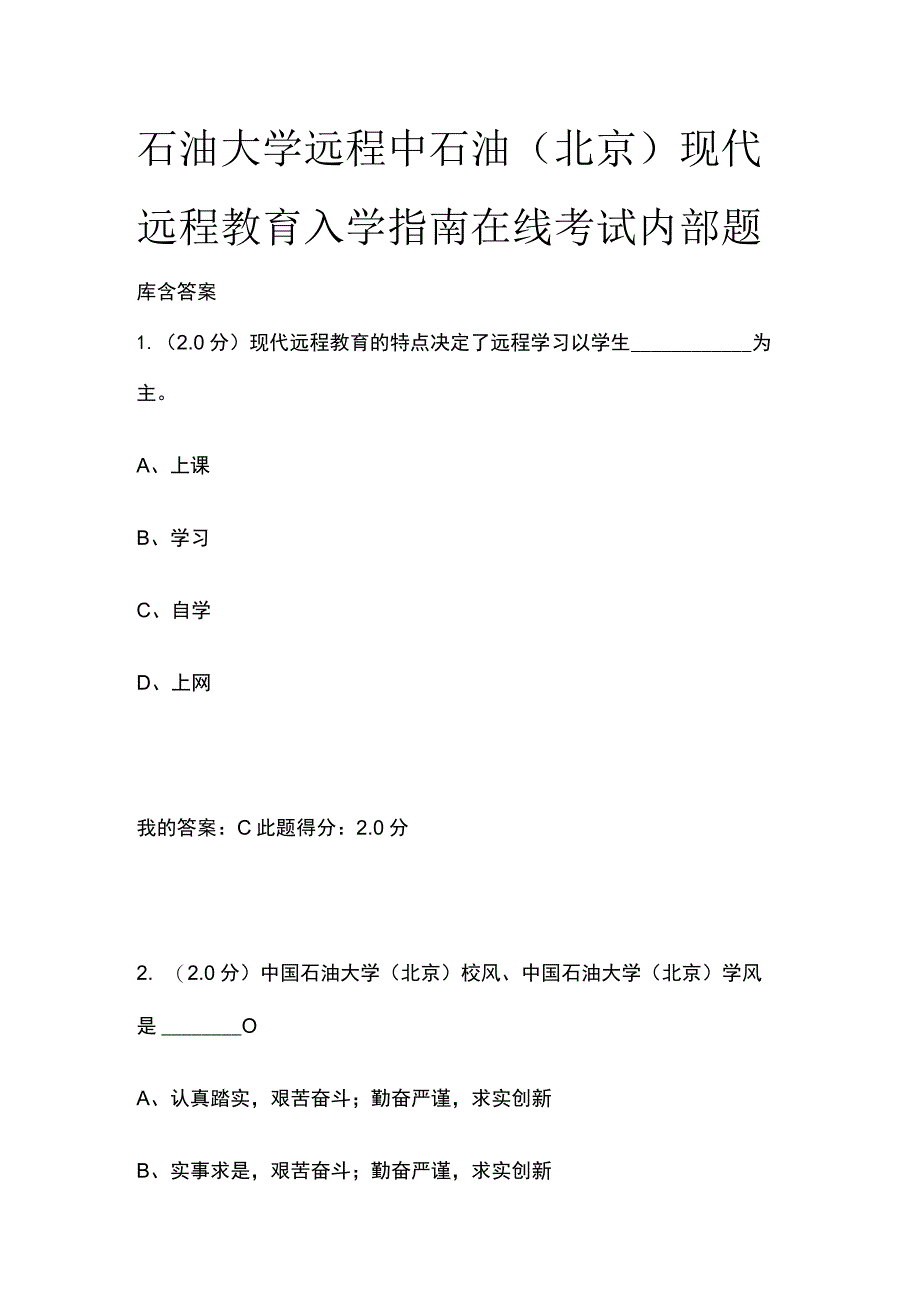 (全)石油大学远程 中石油（北京）现代远程教育入学指南在线考试内部题库含答案.docx_第1页