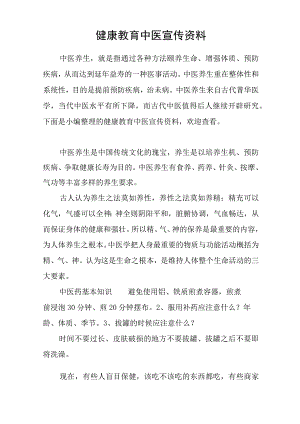 健康教育中医宣传资料.docx