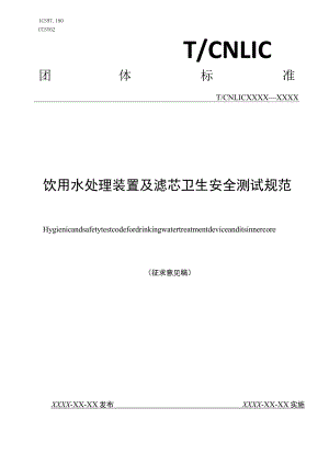 饮用水处理装置及滤芯卫生安全测试规范.docx
