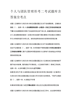 (全)个人与团队管理形考二考试题库含答案全考点.docx