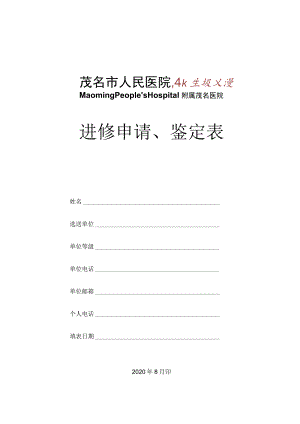进修申请、鉴定表.docx