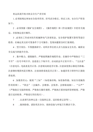 机运队提升机司机安全生产责任制.docx