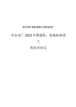 百色百矿发电有限公司田东电厂田东电厂2023年推煤机、装载机修理工程技术协议.docx