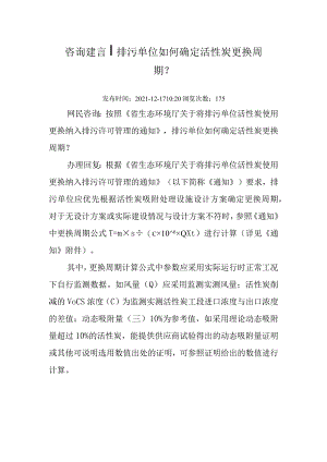20211217（厅咨询建言）排污单位如何确定活性炭更换周期.docx