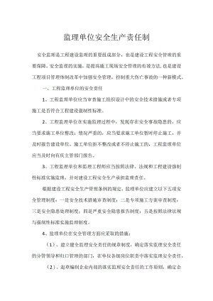 监理单位安全生产责任制模板范本.docx