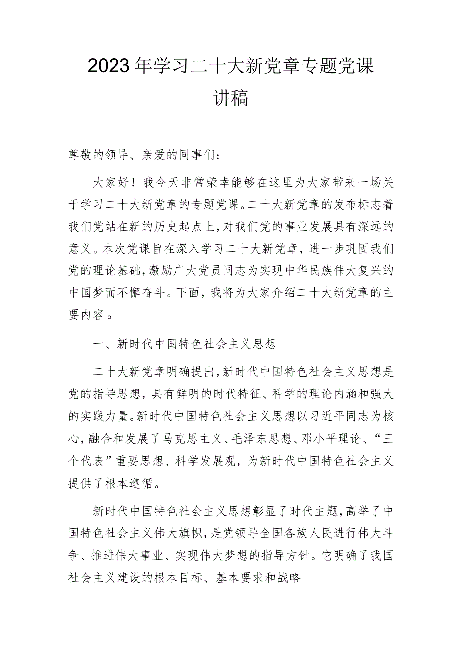 2023年学习二十大新党章专题党课讲稿.docx_第1页
