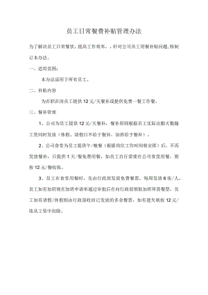 员工福利-餐饮补贴02员工日常餐费补贴管理办法.docx