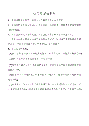 公司班后会制度.docx