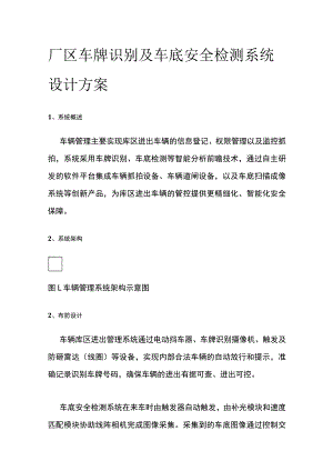 厂区车牌识别及车底安全检测系统设计方案.docx