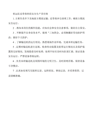 机运队皮带巷班组安全生产责任制.docx