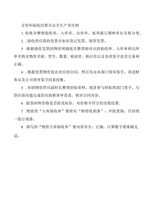 企管科验收结算员安全生产责任制.docx