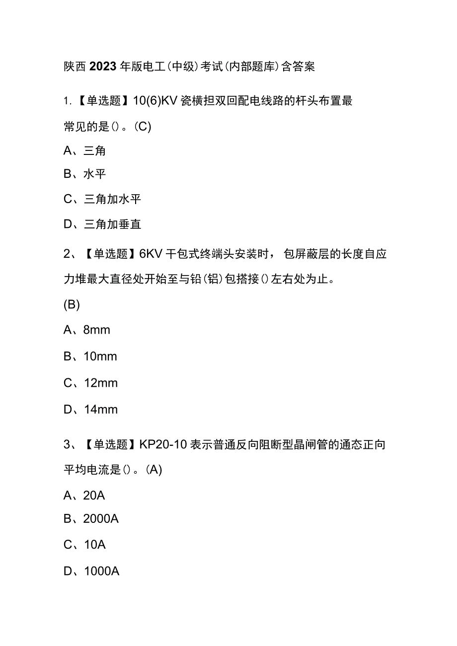 陕西2023年版电工(中级)考试(内部题库)含答案.docx_第1页