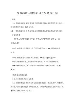 检修部燃运检修班班长安全责任制模板范本.docx
