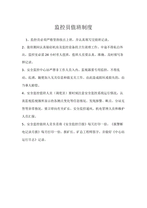 监控员值班制度模板范本.docx