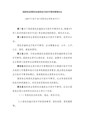 国家林业局委托实施林业行政许可事项管理办法.docx