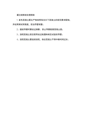 灌注桩断桩处理措施.docx