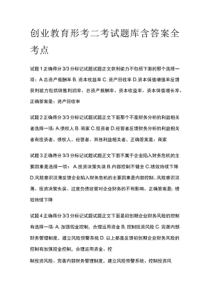 (全)创业教育形考二考试题库含答案全考点.docx