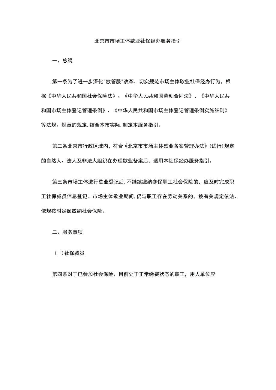 北京市市场主体歇业社保经办服务指引.docx_第1页