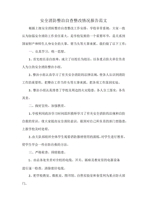 安全消防整治自查整改情况报告范文.docx