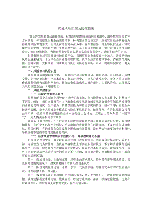 公司贸易风险管理及防控措施.docx