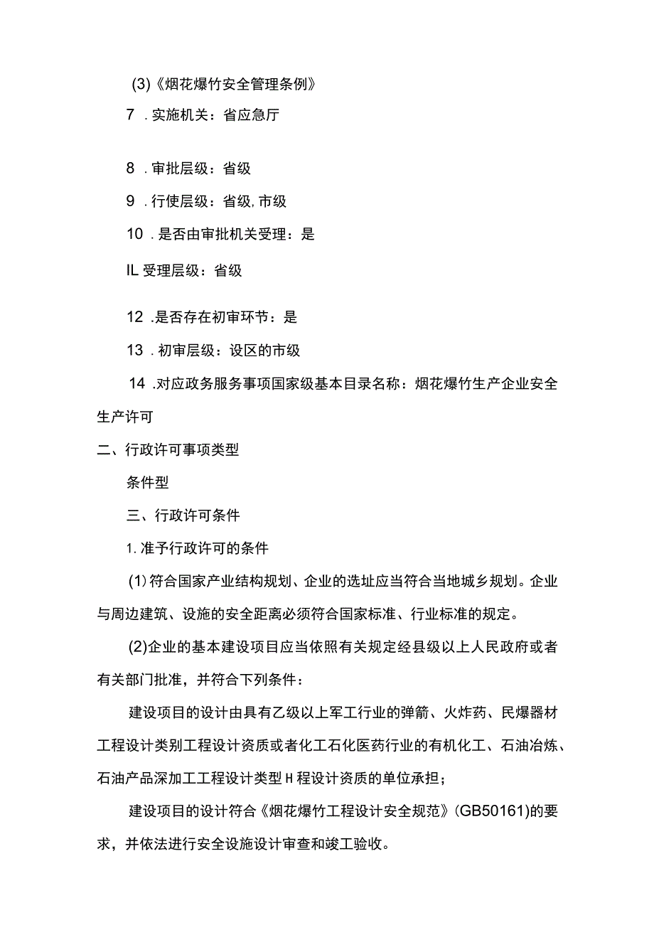 事项烟花爆竹生产企业安全生产许可下业务项_烟花爆竹生产企业安全生产许可首次申请实施要素.docx_第2页