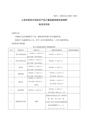 SHSSXZJL4001-2023 上海市能效水效标识产品计量监督抽查实施细则（电动洗衣机).docx