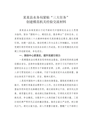 某某县水务局紧贴“三大任务”创建模范机关经验交流材料.docx