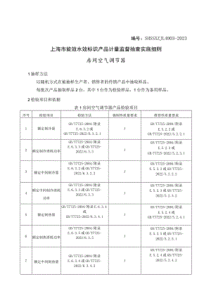 SHSSXZJL4003-2023 上海市能效水效标识产品计量监督抽查实施细则（房间空气调节器).docx