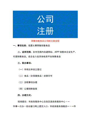 网售销售食品公司的注册流程.docx