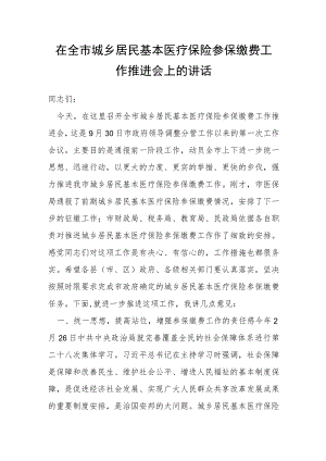 在全市城乡居民基本医疗保险参保缴费工作推进会上的讲话.docx