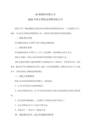 XX新媒体有限公司202X年第X期资金理财招标公告.docx