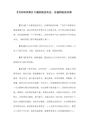 【写材料用典】行谨则能坚其志言谨则能崇其德.docx