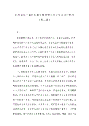 纪检监察干部队伍教育整顿党小组会交流研讨材料(共二篇).docx