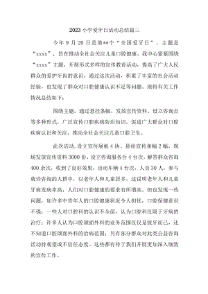 2023小学爱牙日活动总结篇三.docx