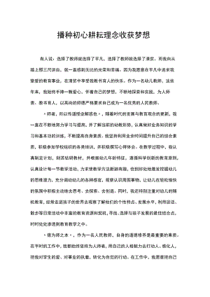 教师演讲稿：播种初心 耕耘理念收获梦想.docx