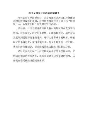 920全国爱牙日活动总结篇3.docx