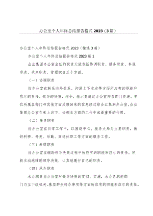 办公室个人年终总结报告格式2023（3篇）.docx