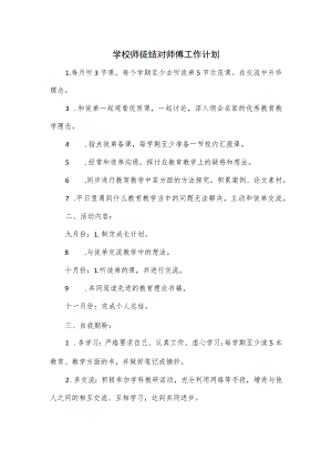 学校师徒结对师傅工作计划.docx
