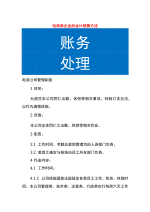 电商类企业的会计核算方法.docx