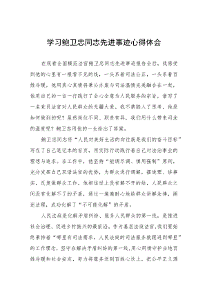 学习鲍卫忠先进事迹心得体会七篇.docx