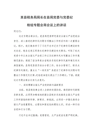 某县税务局局长在县局党委与党委纪检组专题会商会议上的讲话.docx