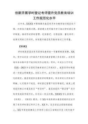 创新开展学时登记考评 提升党员教育培训工作规范化水平.docx