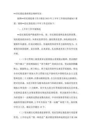 县纪委监委2023年上半年工作总结及下步计划.docx
