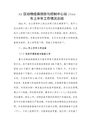 xx区动物疫病预防与控制中心站20xx年上半年工作情况总结.docx