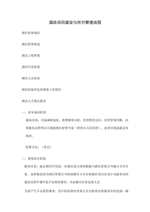 酒店项目建设与委托管理流程.docx