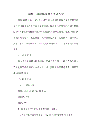 2023年市区中小学暑假托管服务实施方案 （合计4份）.docx