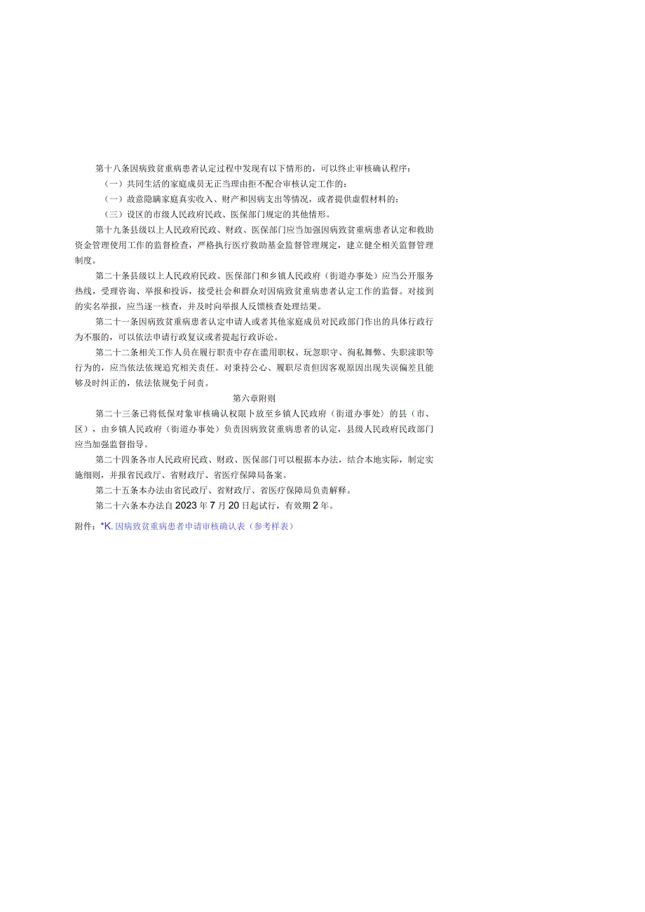 山西因病致贫重病患者认定办法（试行）-全文及附表.docx_第3页